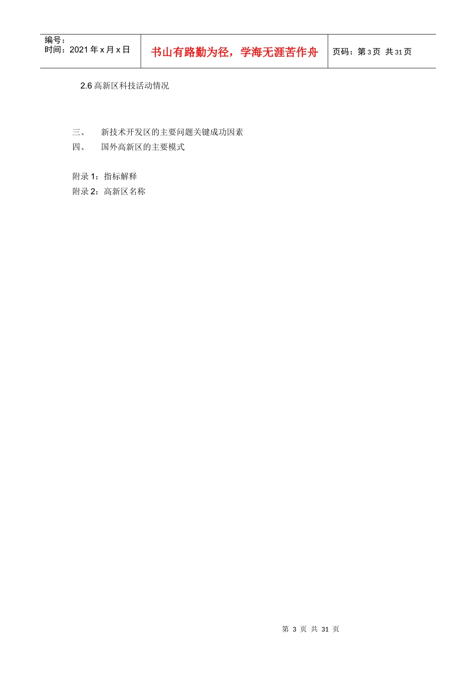 我国市场研究技术开发研究报告_第3页