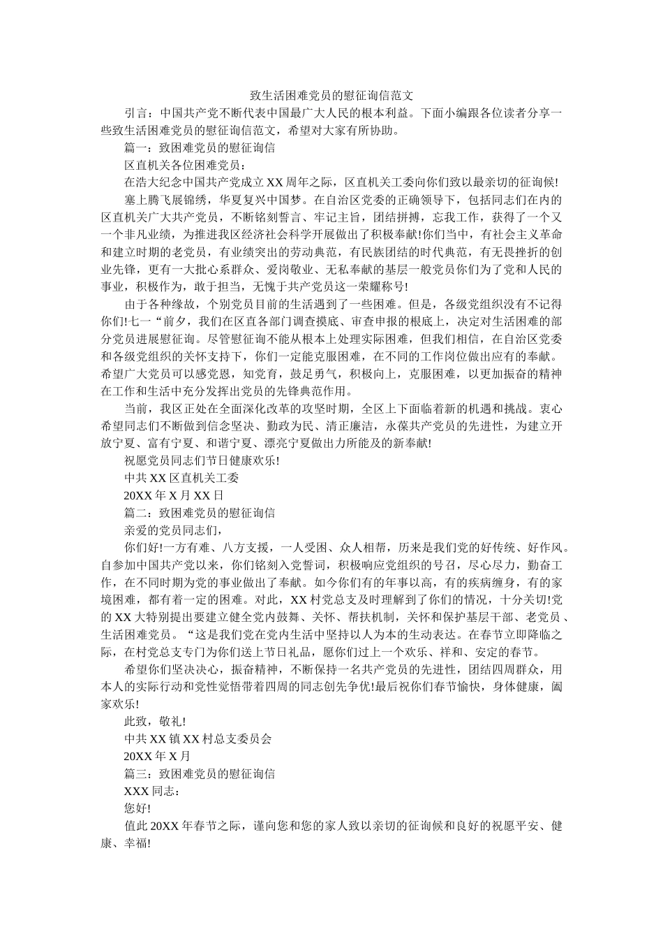 致生活ۥ困难党员的慰问信范文精选 _第1页