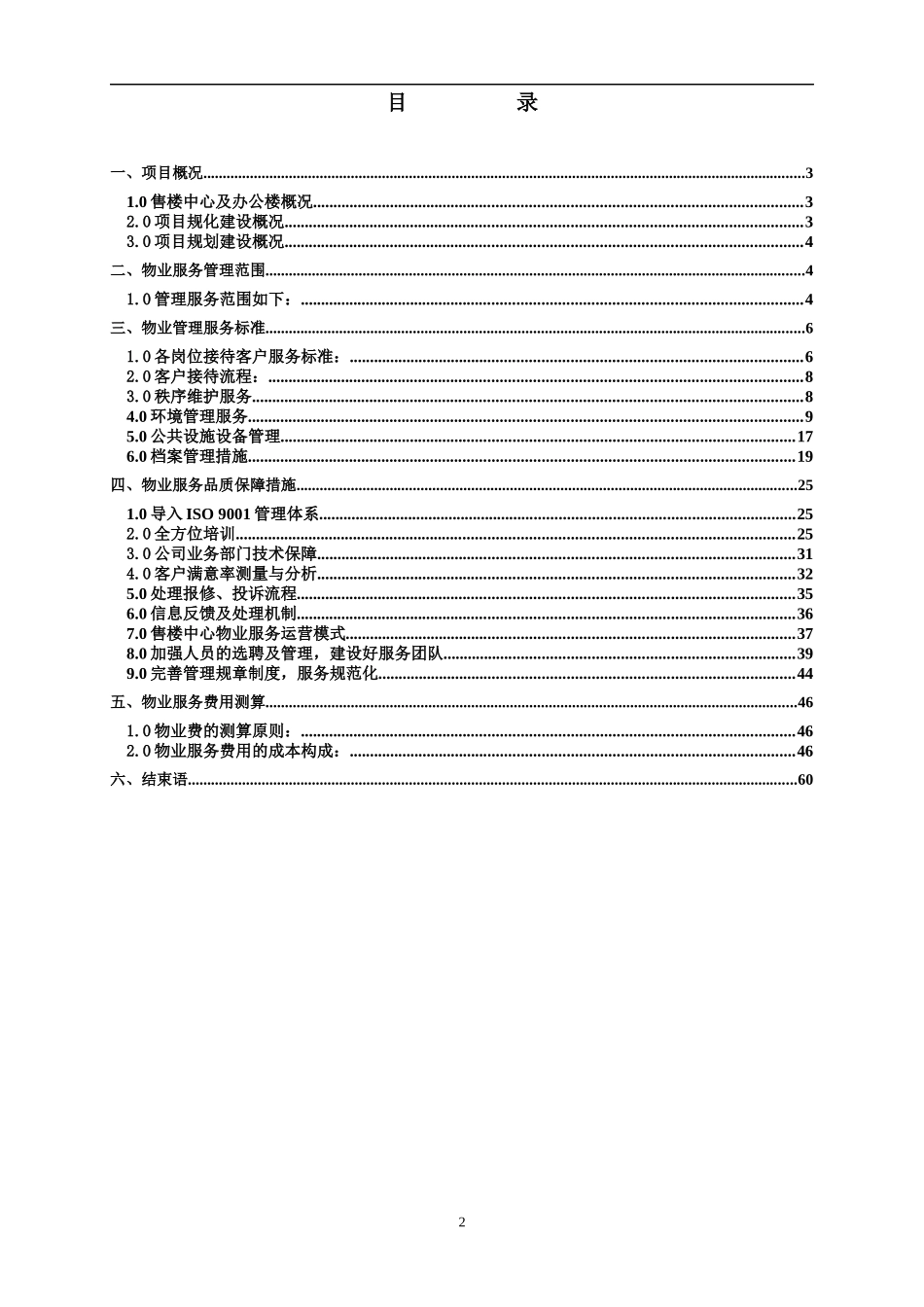 项目物业管理服务方案_第2页