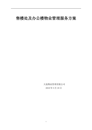 项目物业管理服务方案