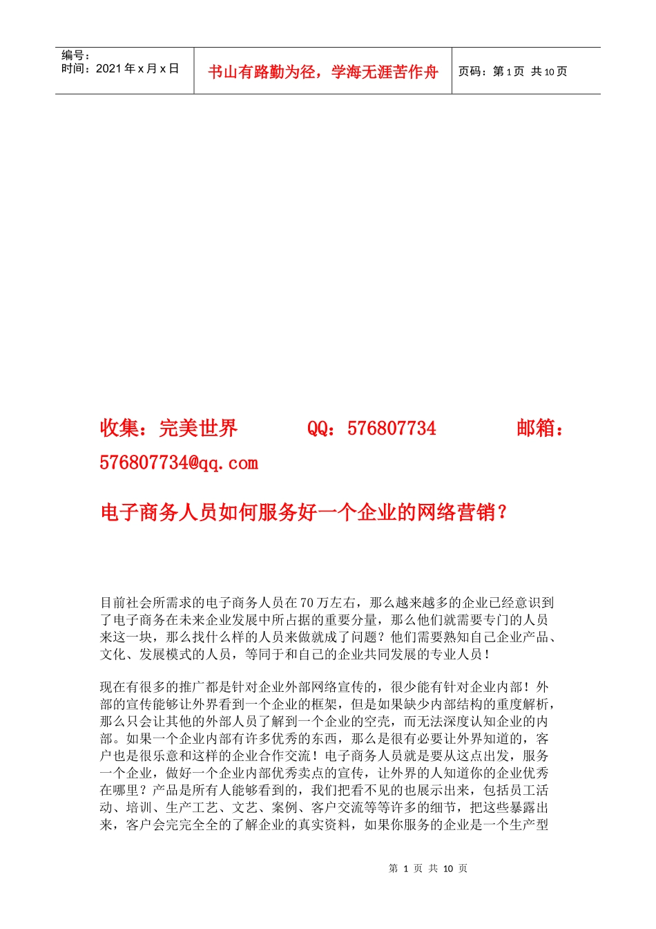 电子商务人员如何服务好一个企业的网络营销_第1页