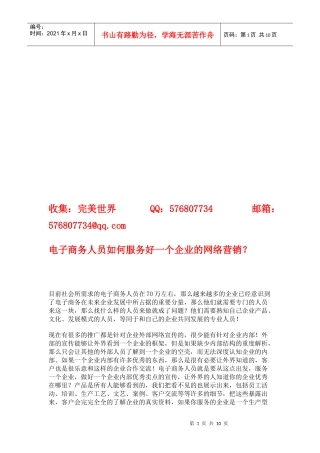 电子商务人员如何服务好一个企业的网络营销