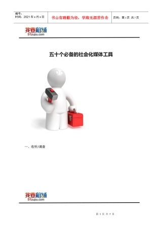 我要租铺推荐“50个必备社会化媒体工具”