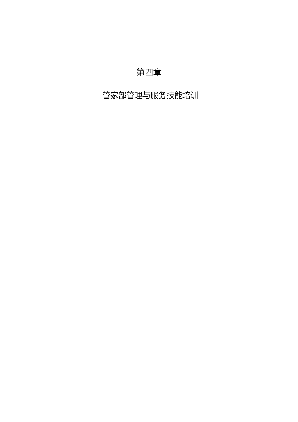 酒店行业管家部的管理与服务技能_第1页