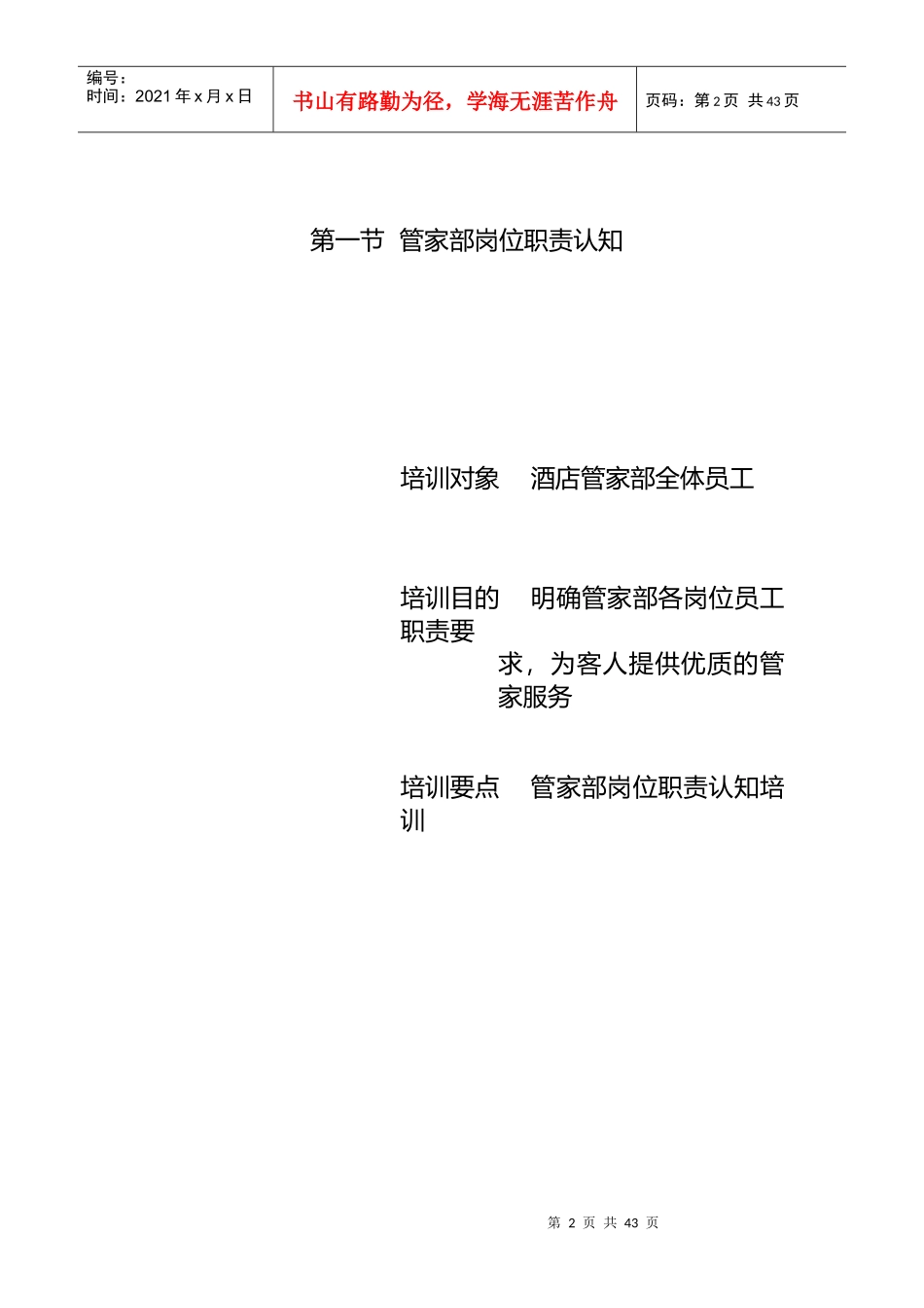 酒店行业管家部的管理与服务技能_第2页