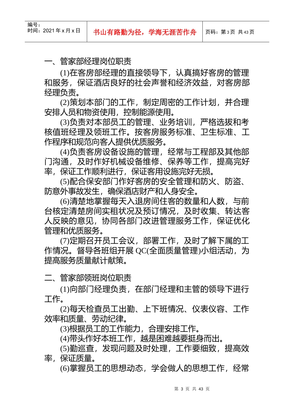 酒店行业管家部的管理与服务技能_第3页