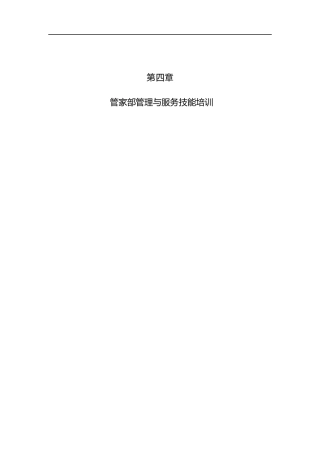 酒店行业管家部的管理与服务技能