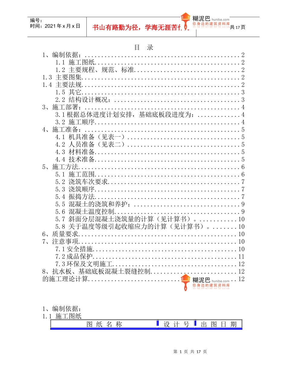 某市5～9#楼及地下车库工程大体积砼施工方案_第1页