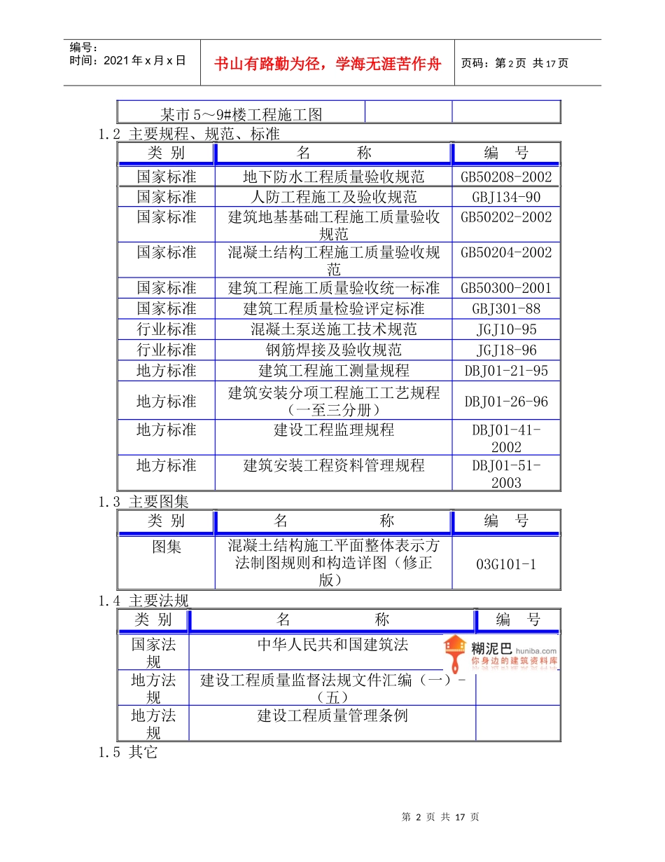 某市5～9#楼及地下车库工程大体积砼施工方案_第2页