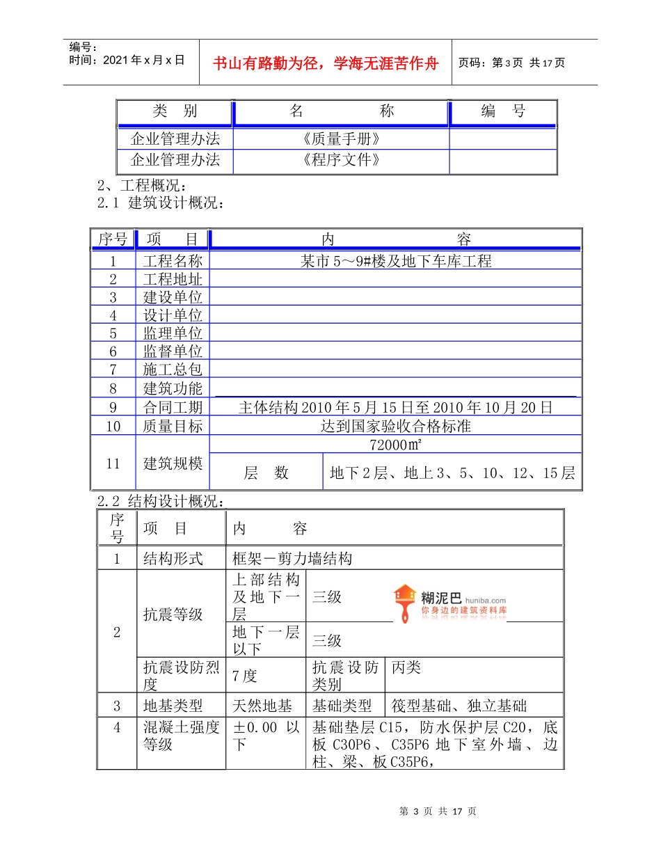 某市5～9#楼及地下车库工程大体积砼施工方案_第3页