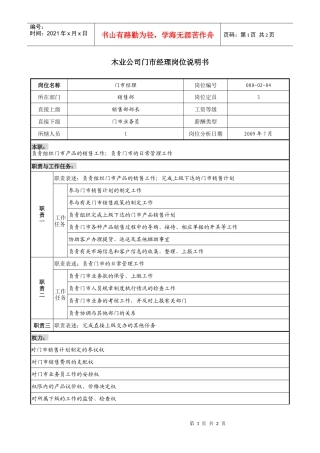 木业公司门市经理岗位说明书