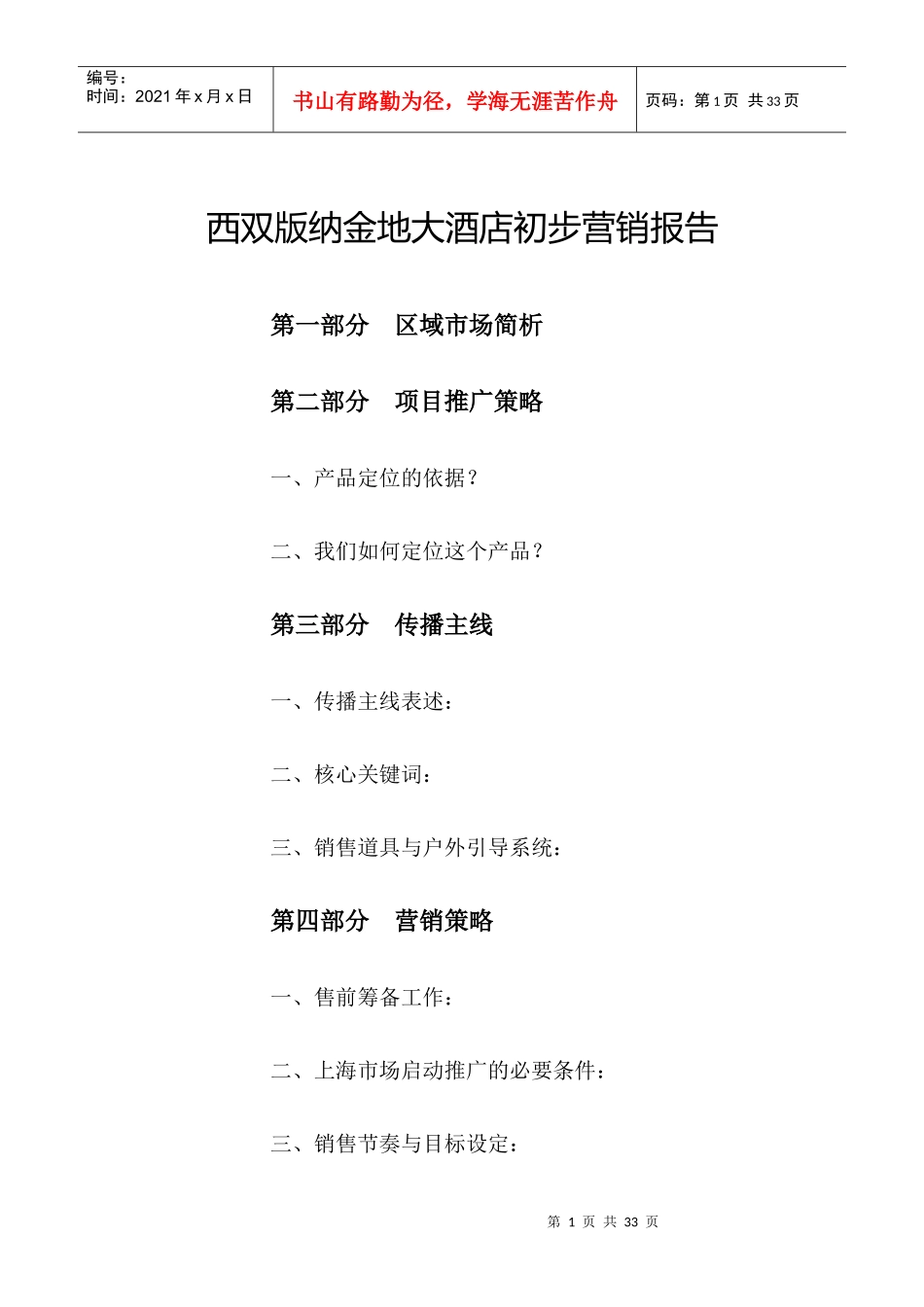 金地大酒店初步营销策略书_第1页