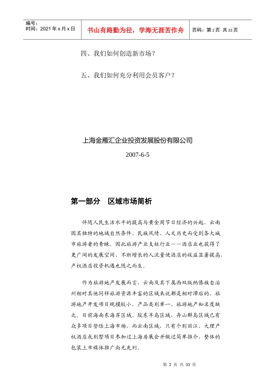 金地大酒店初步营销策略书_第2页