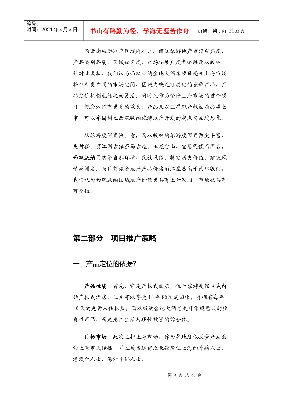 金地大酒店初步营销策略书_第3页