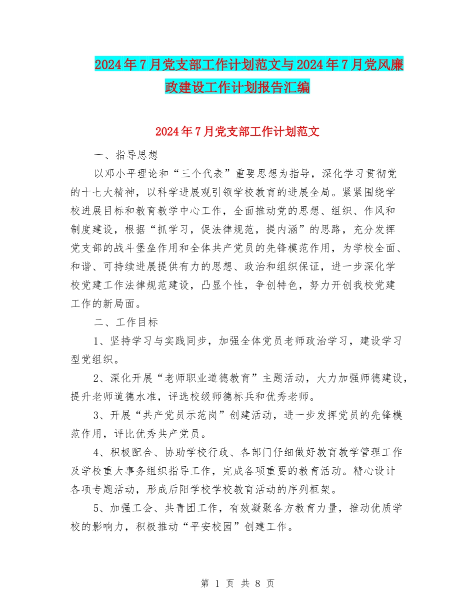2024年7月党支部工作计划范文与2024年7月党风廉政建设工作计划报告汇编_第1页