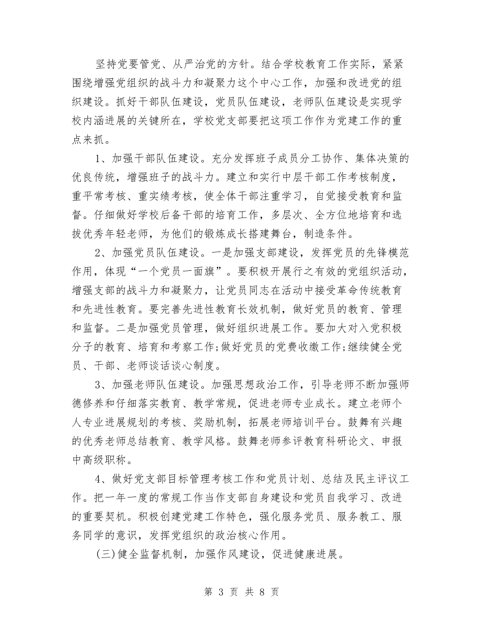 2024年7月党支部工作计划范文与2024年7月党风廉政建设工作计划报告汇编_第3页