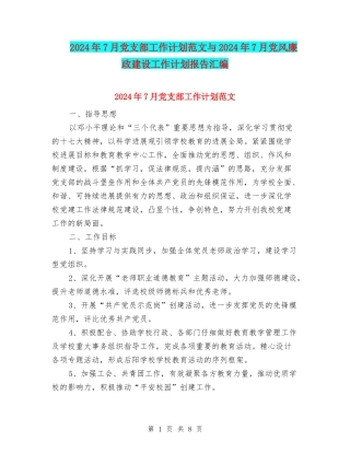 2024年7月党支部工作计划范文与2024年7月党风廉政建设工作计划报告汇编