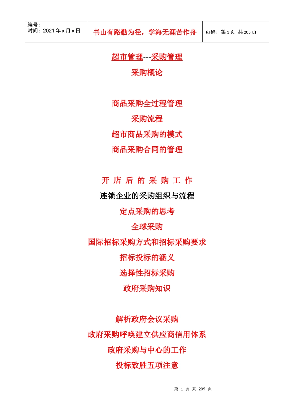 超市管理---采购管理_第1页