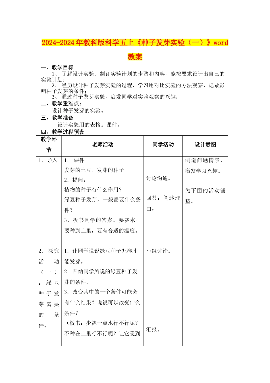 2024-2024年教科版科学五上《种子发芽实验》word教案_第1页