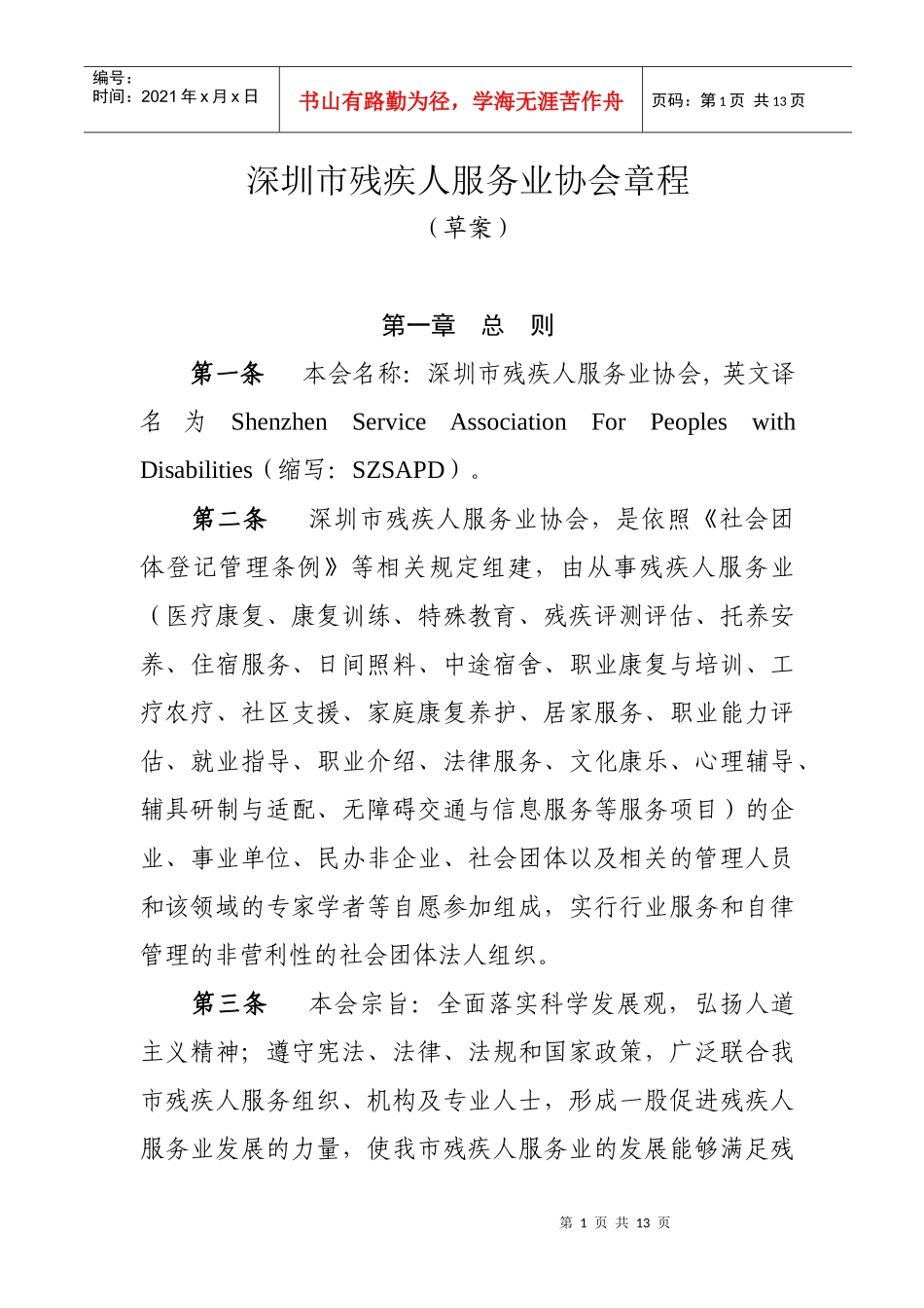 深圳市残疾人服务业协会章程_第1页