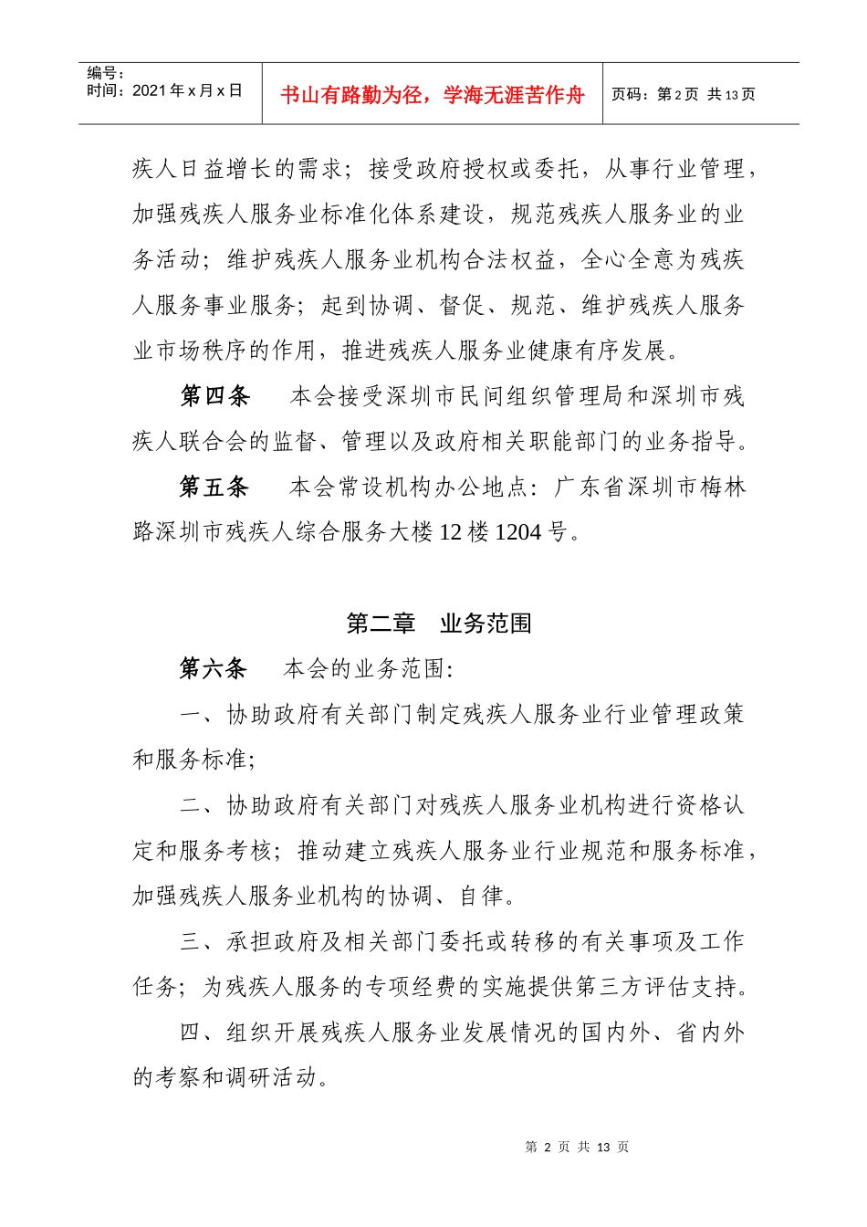 深圳市残疾人服务业协会章程_第2页