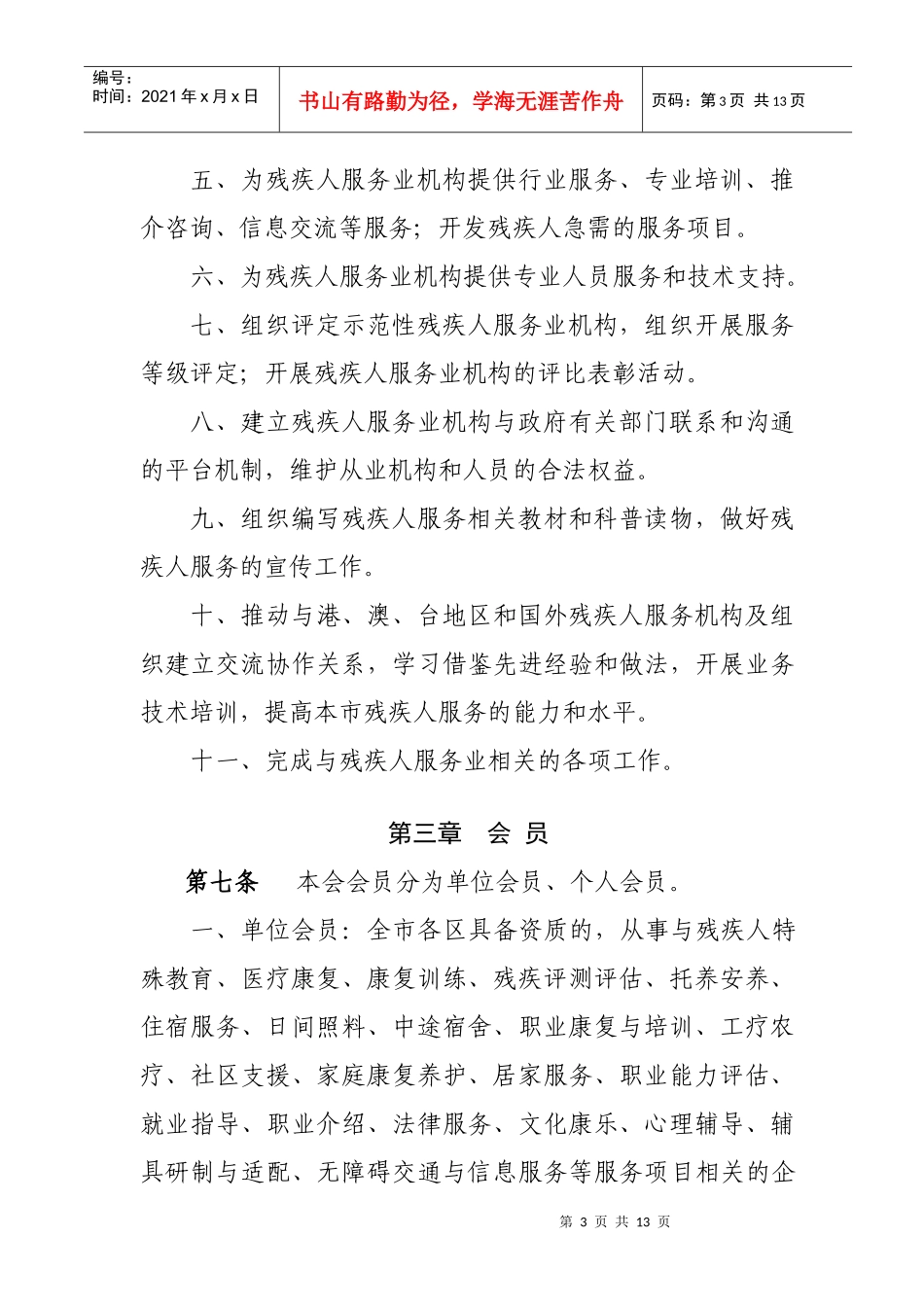 深圳市残疾人服务业协会章程_第3页