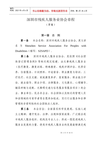 深圳市残疾人服务业协会章程
