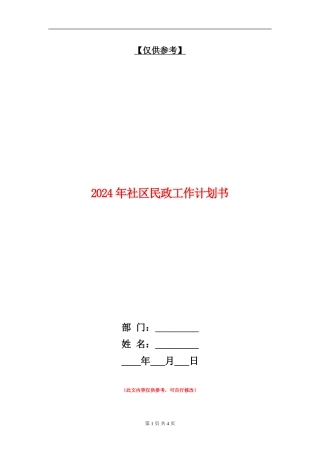 2024年社区民政工作计划书
