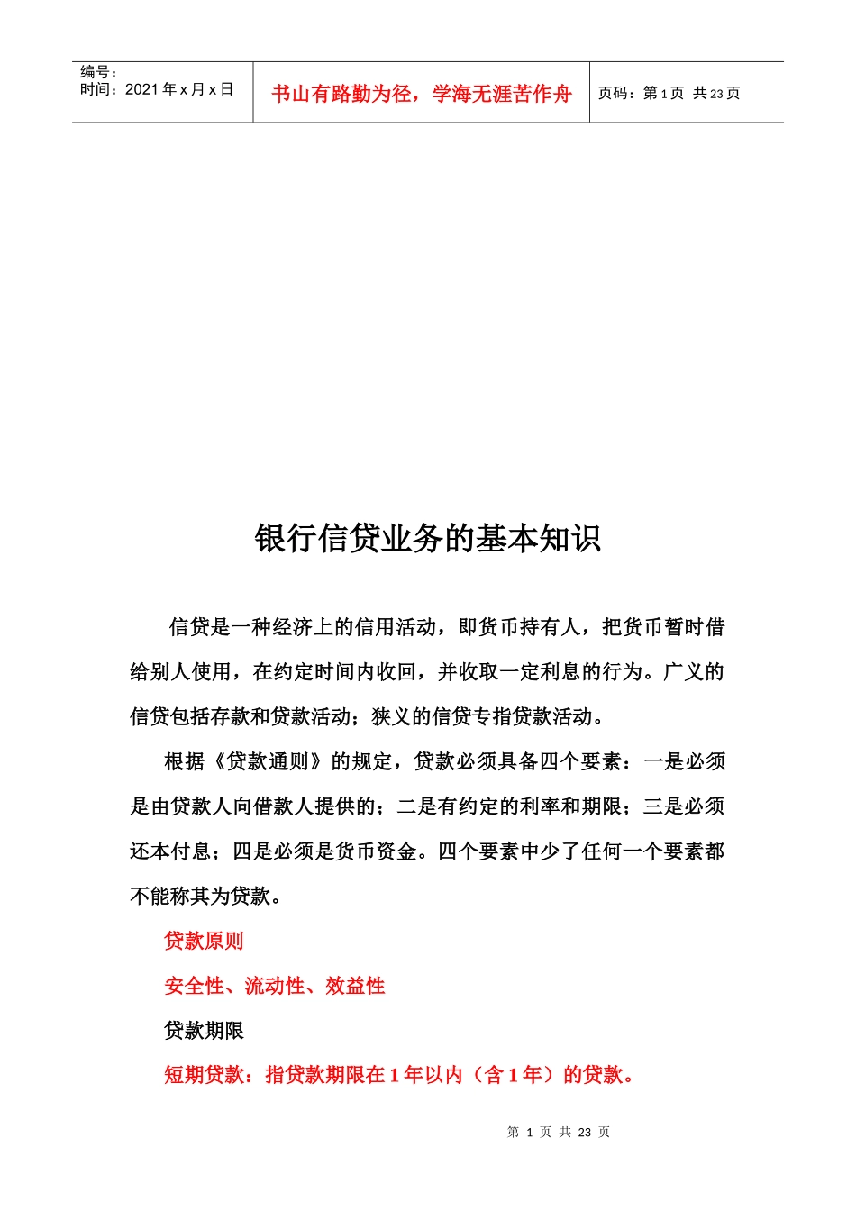 银行信贷业务的基本知识论述_第1页