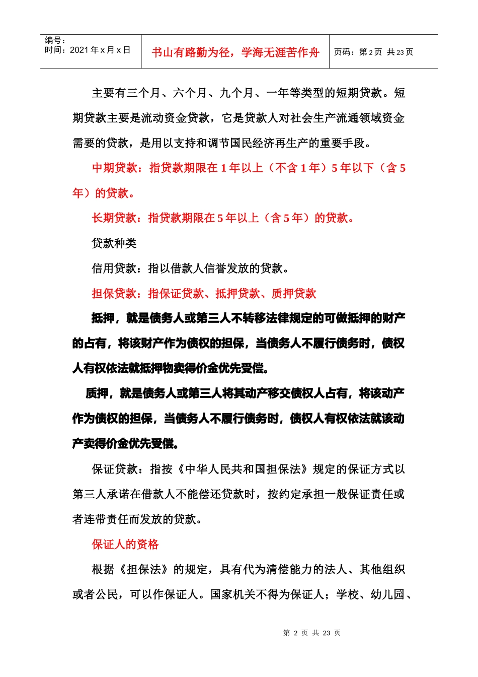 银行信贷业务的基本知识论述_第2页