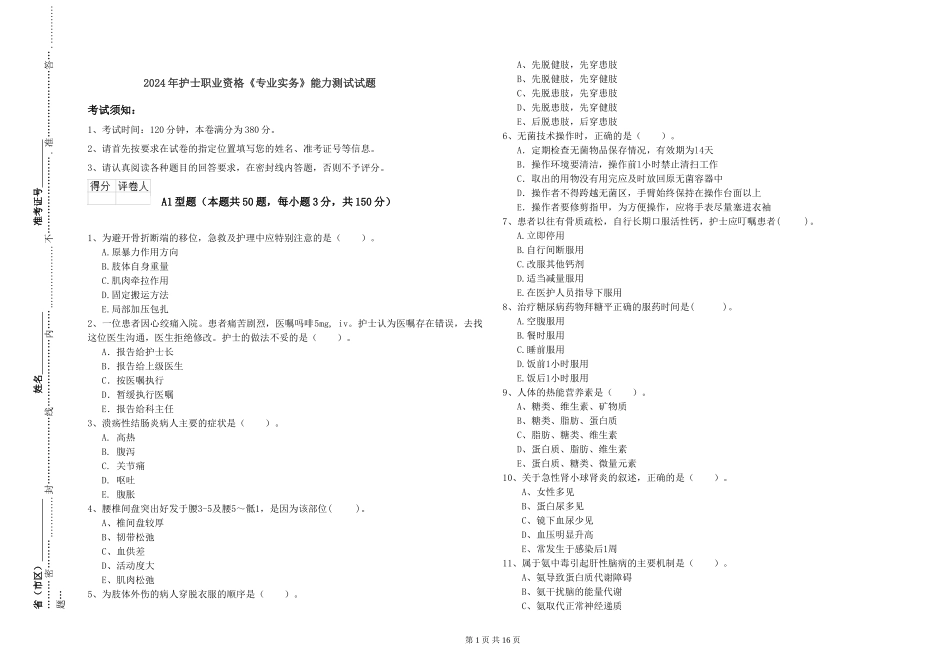 2024年护士职业资格《专业实务》能力测试试题_第1页