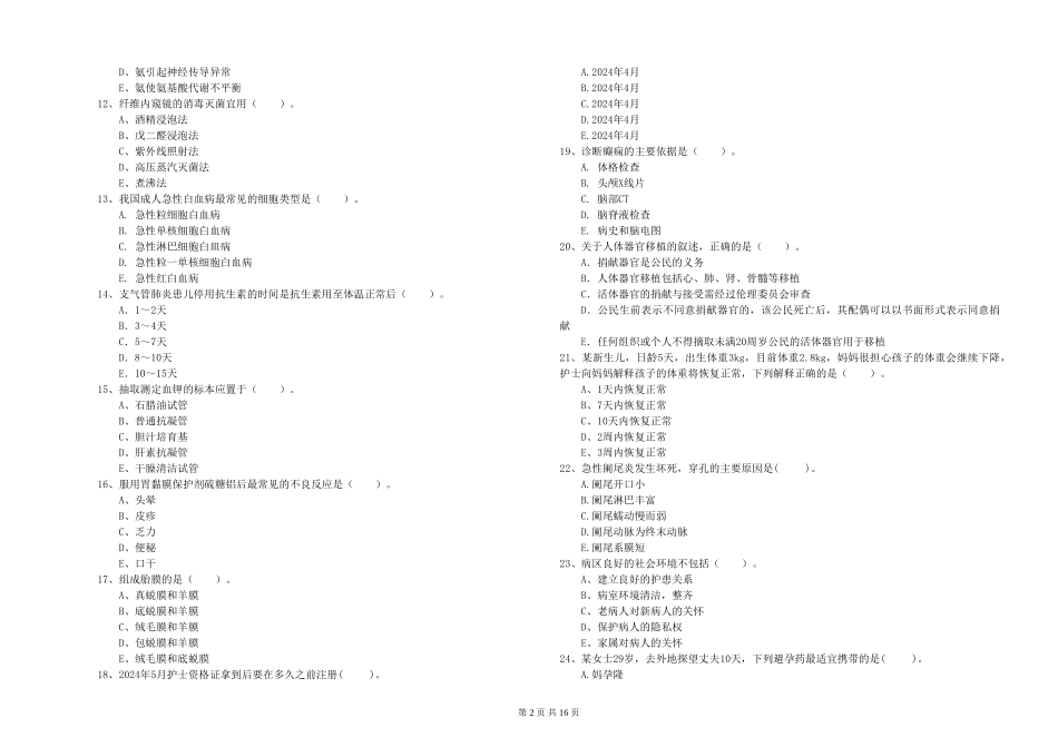 2024年护士职业资格《专业实务》能力测试试题_第2页