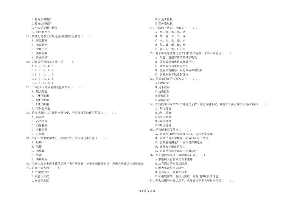 2024年护士职业资格《专业实务》能力测试试题_第3页