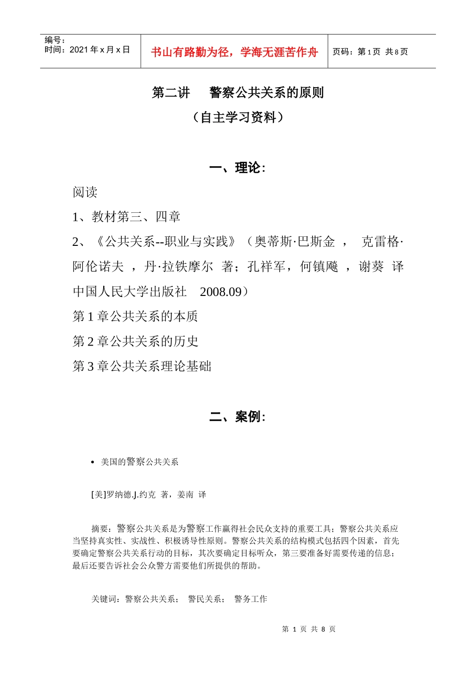 第二讲 警察公共关系的原则 自主学习安排计划_第1页