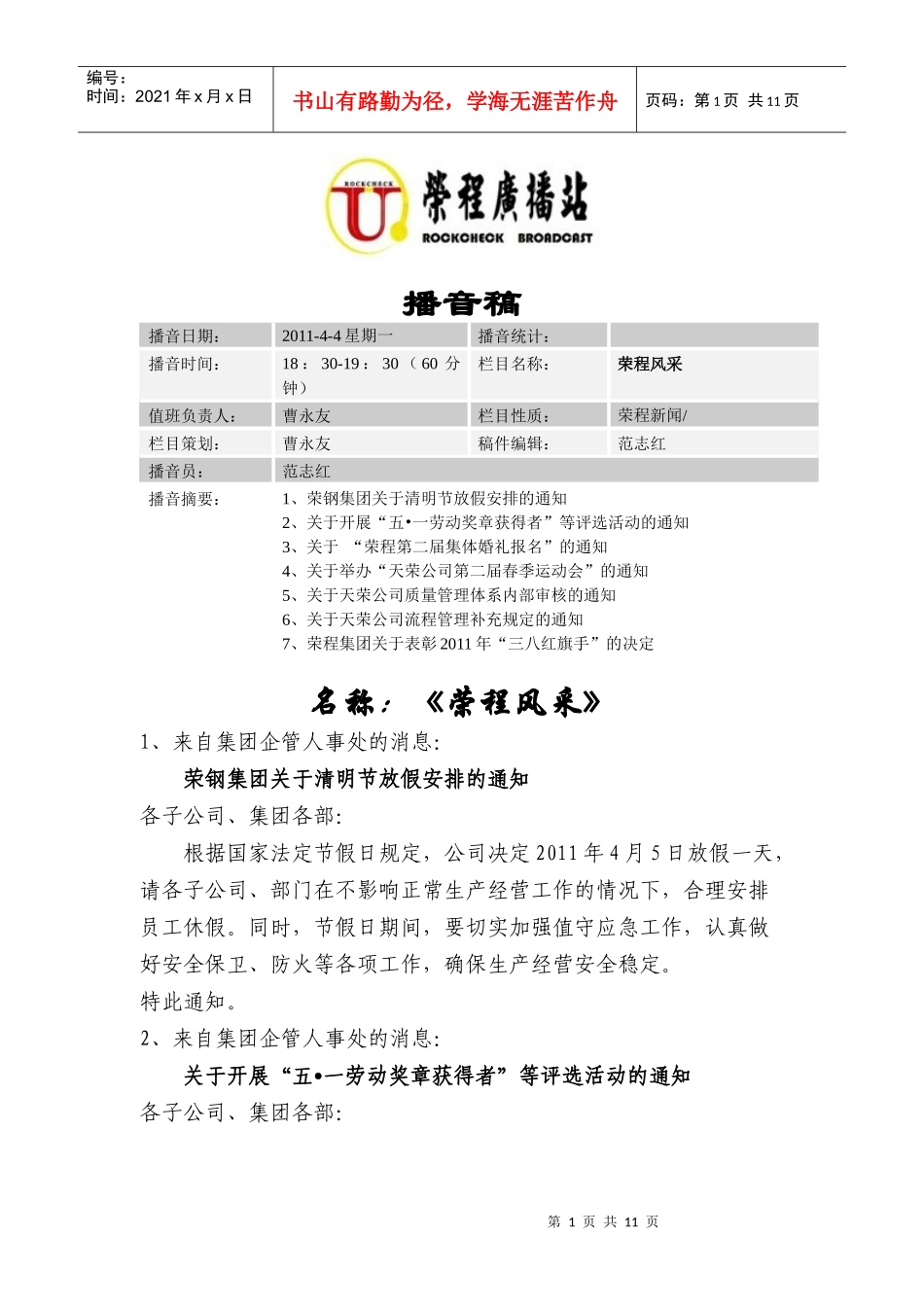 荣程广播(播音稿11-4-4)_第1页