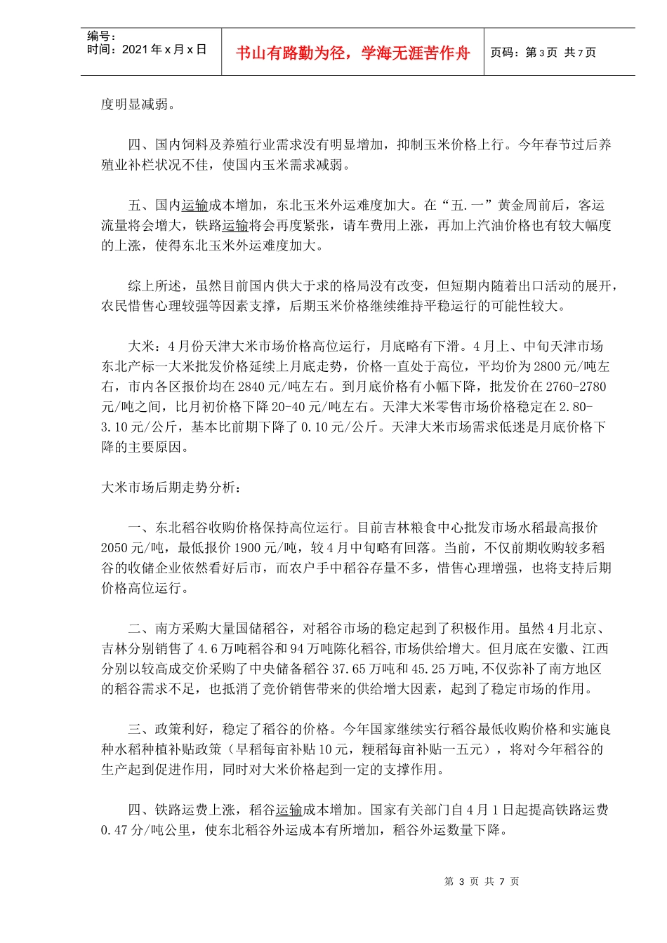 某年月份天津粮油市场行情综述_第3页