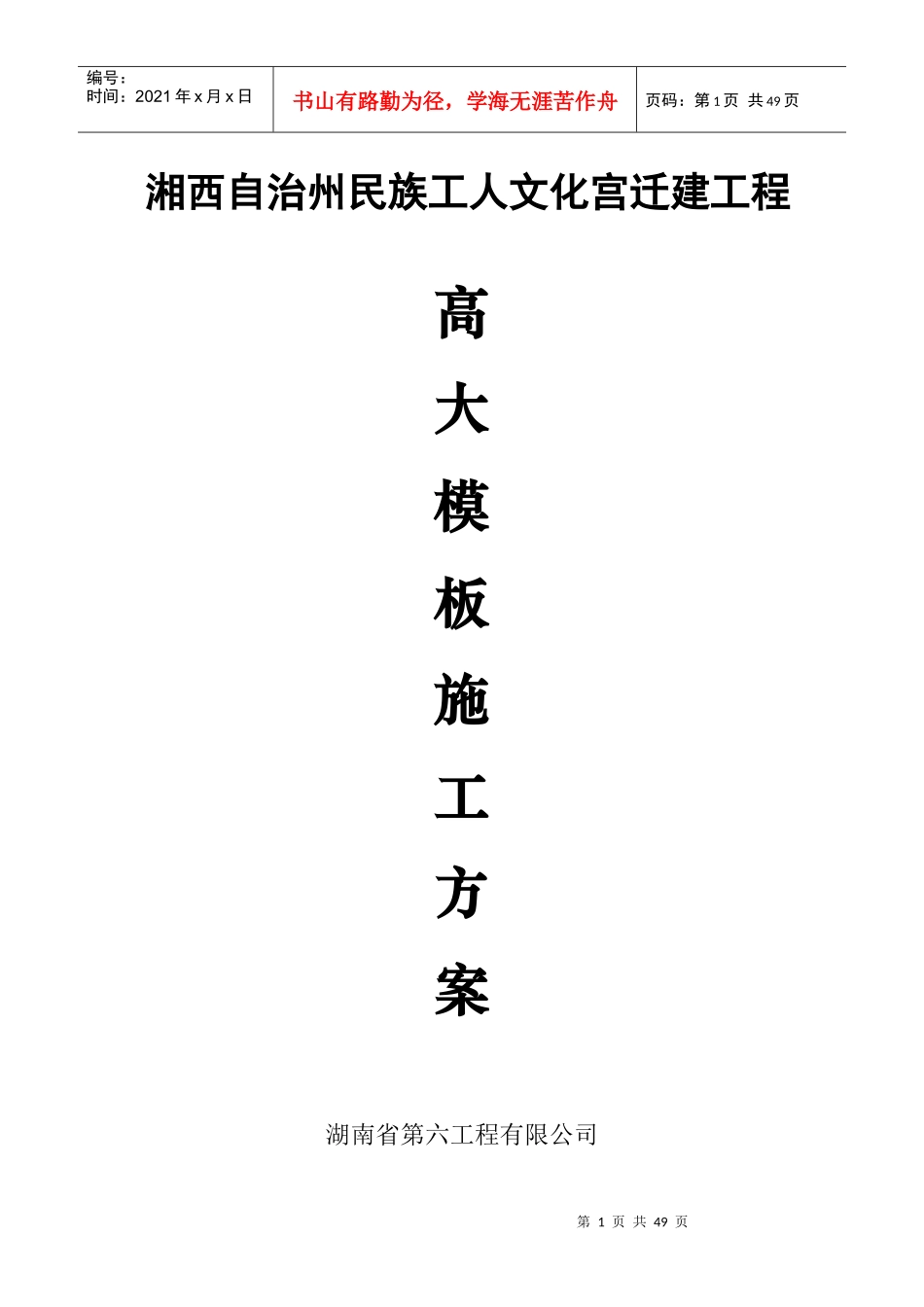 湘西自治州民族工人文化宫迁建工程高大模板施工方案_第1页