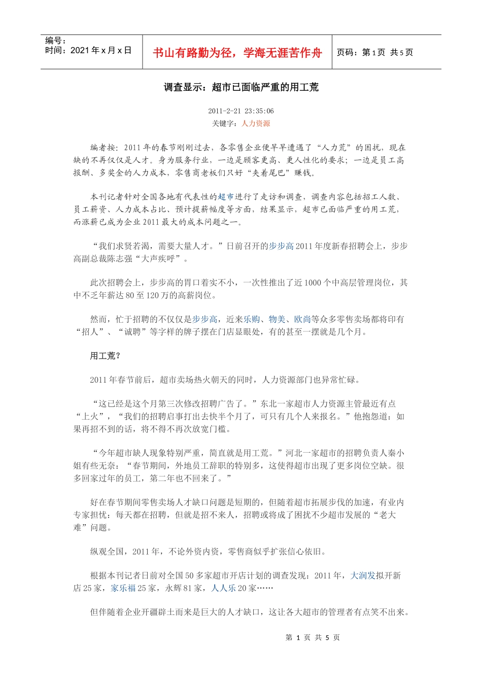 调查显示：超市已面临严重的用工荒_第1页
