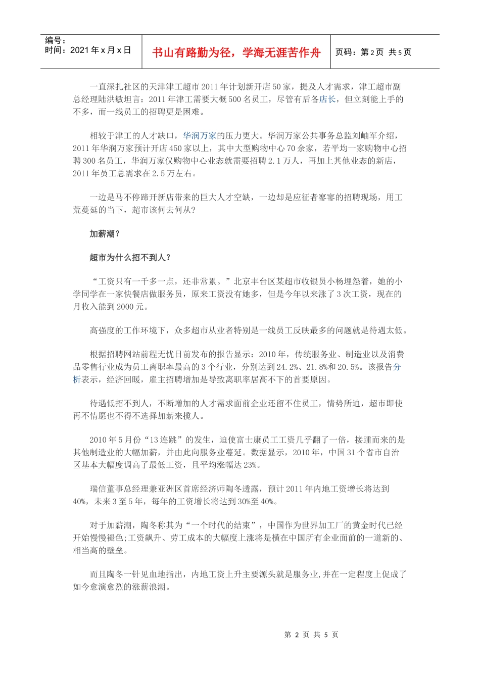 调查显示：超市已面临严重的用工荒_第2页