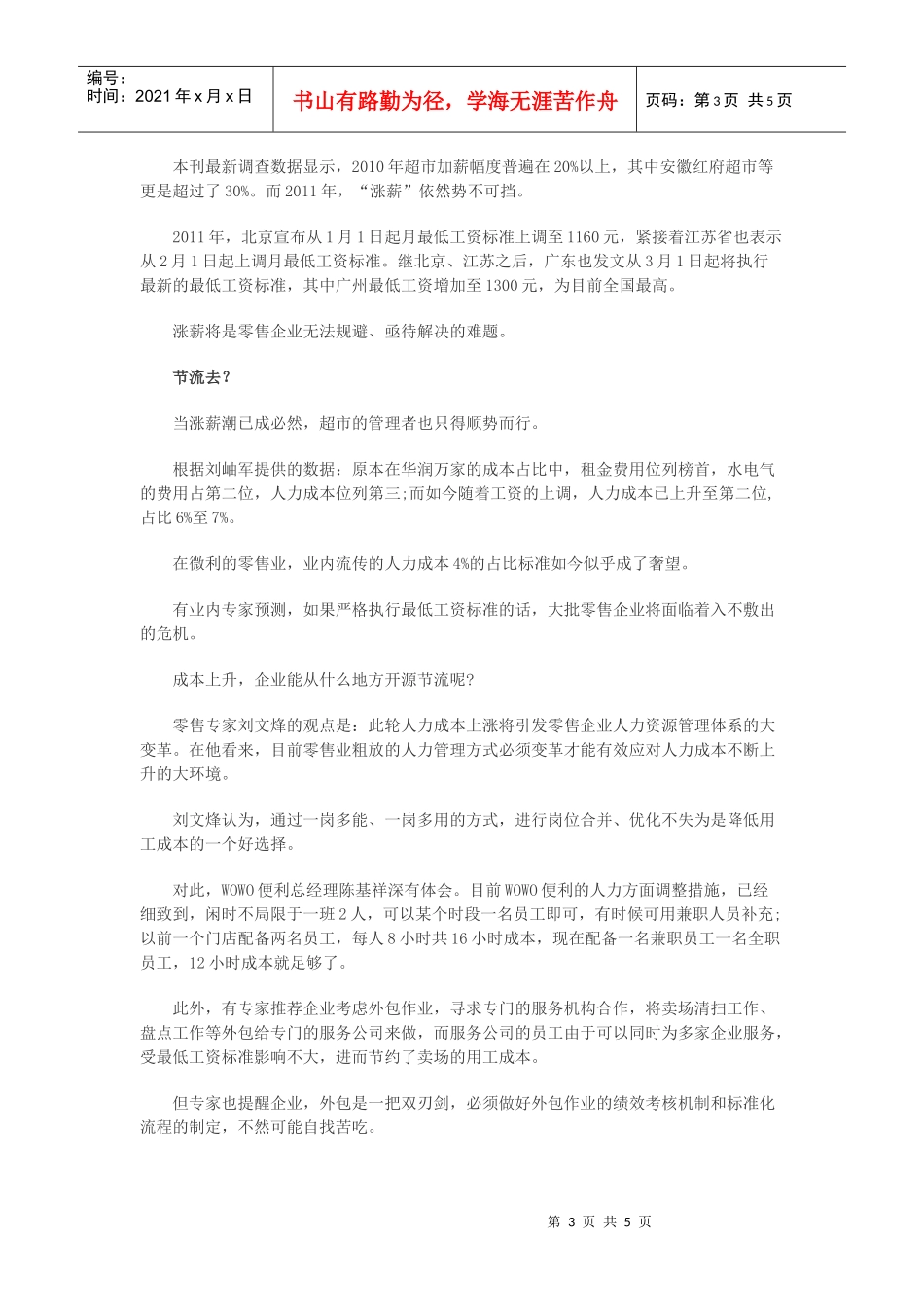 调查显示：超市已面临严重的用工荒_第3页