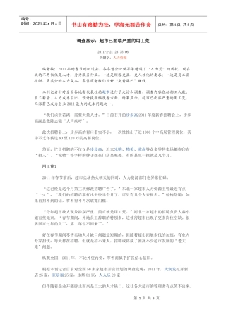 调查显示：超市已面临严重的用工荒