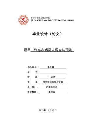 汽车市场需求调查与预测