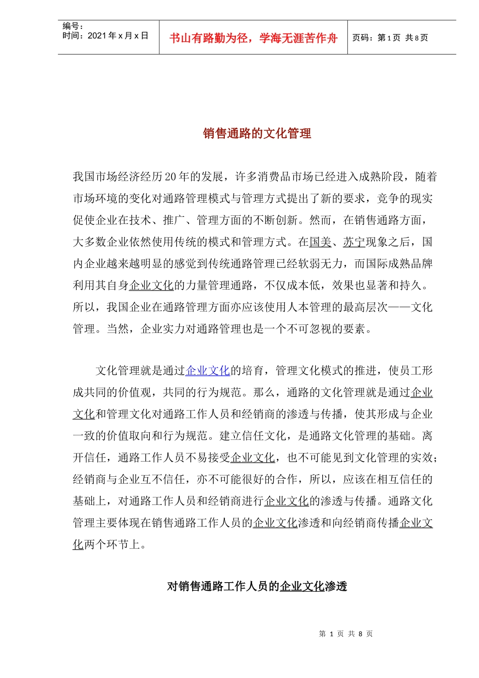 销售通路的文化管理_第1页