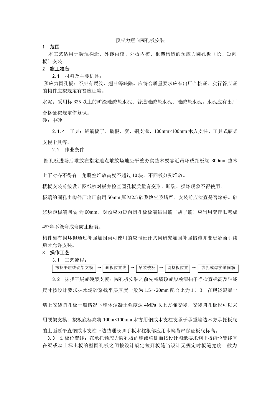 预应力短向圆孔板安装工艺_第1页