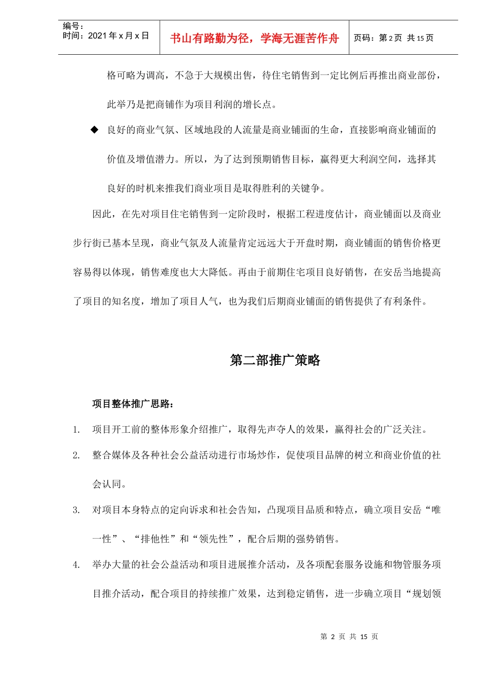 蓝灵时代欣城营销策略及广告计划_第2页