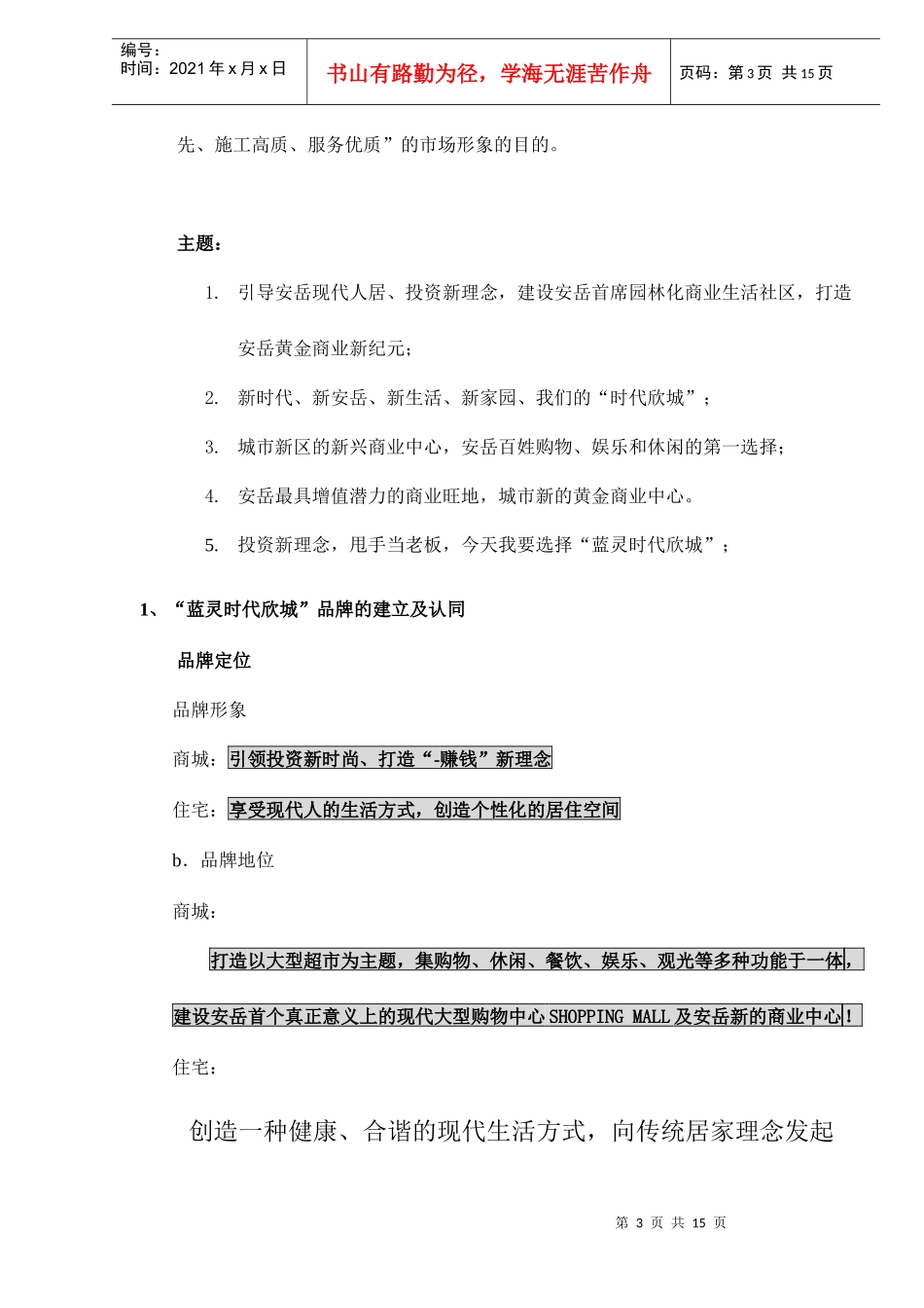 蓝灵时代欣城营销策略及广告计划_第3页