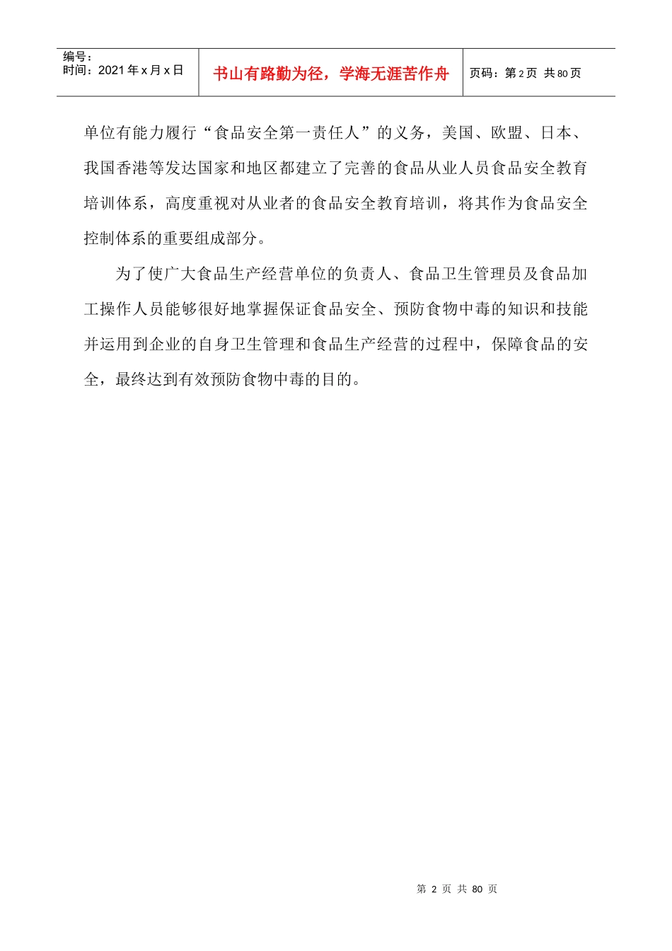 餐饮服务从业人员培训教材_第2页