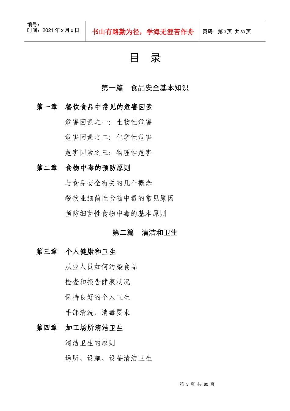 餐饮服务从业人员培训教材_第3页