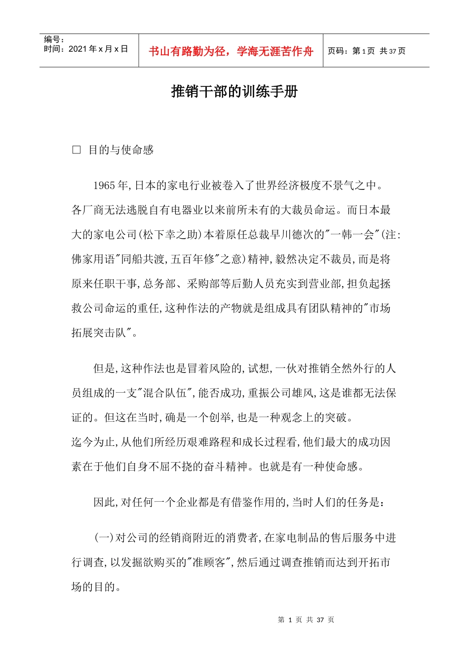 推销干部的训练手册(doc 36页)_第1页