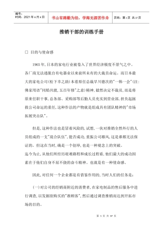推销干部的训练手册(doc 36页)